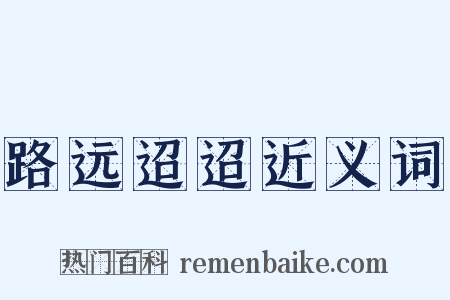路远迢迢近义词是什么意思的图片